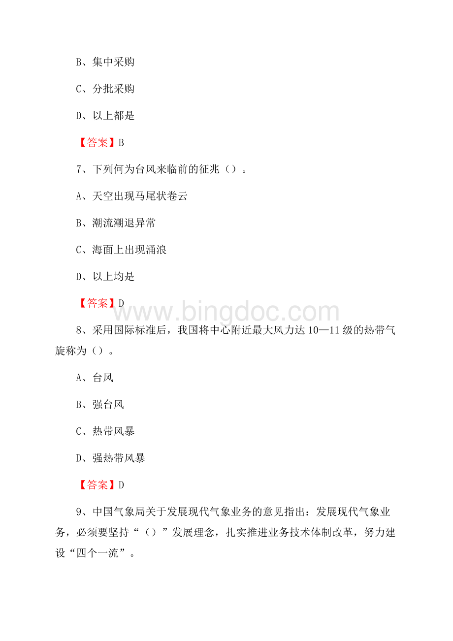 安徽省亳州市利辛县气象部门事业单位《专业基础知识》Word文档格式.docx_第3页