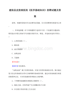 建始县皮肤病医院《医学基础知识》招聘试题及答案Word文档格式.docx