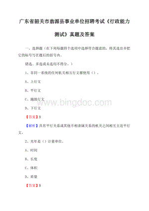 广东省韶关市翁源县事业单位招聘考试《行政能力测试》真题及答案Word文件下载.docx