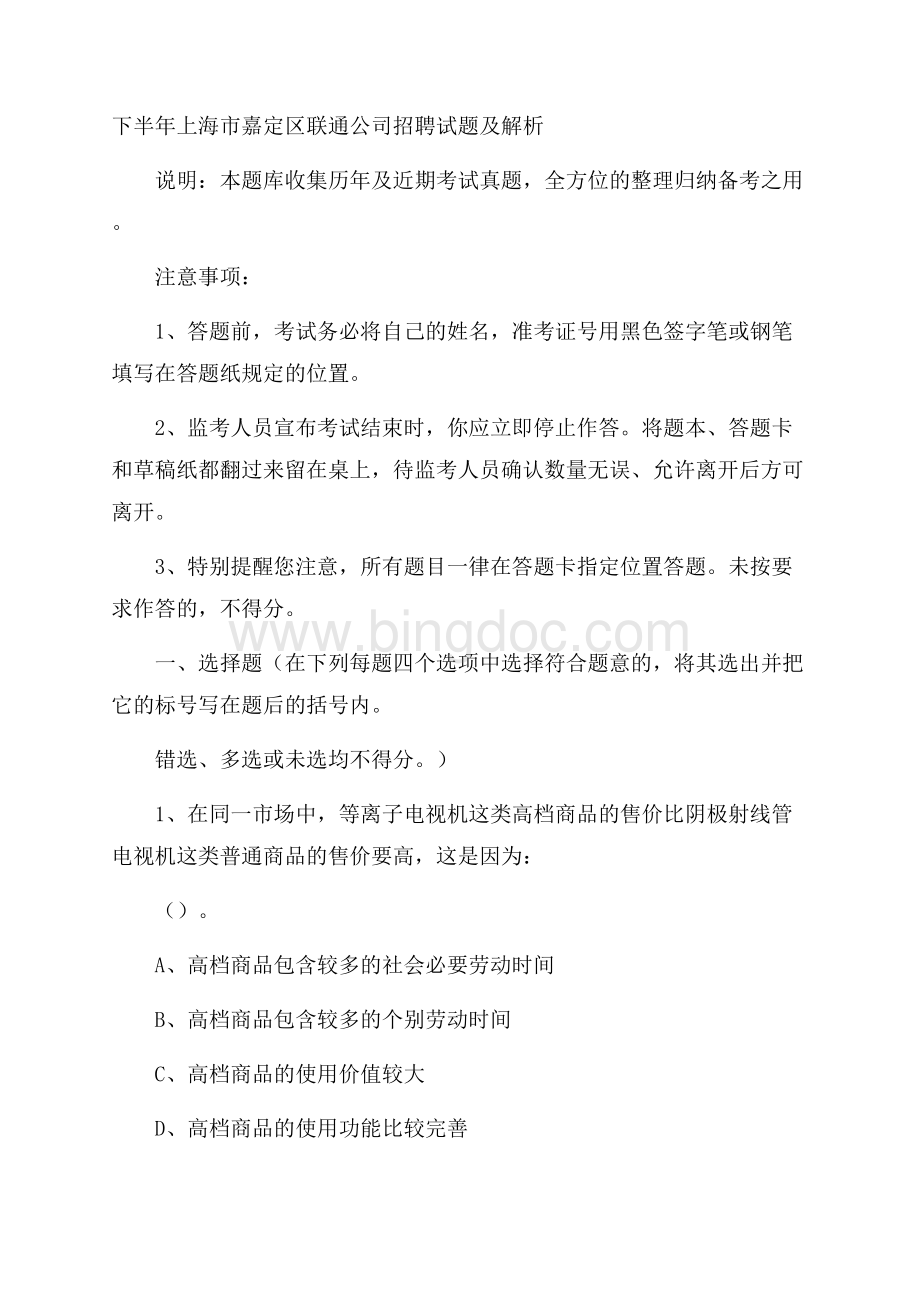 下半年上海市嘉定区联通公司招聘试题及解析Word文件下载.docx_第1页