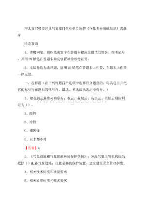 河北省邯郸市涉县气象部门事业单位招聘《气象专业基础知识》 真题库.docx