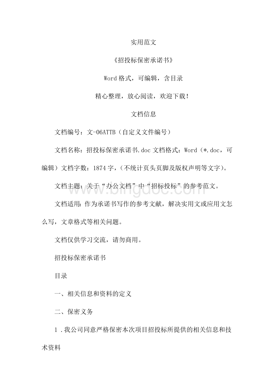 招投标保密承诺书(承诺书范文).docx_第1页