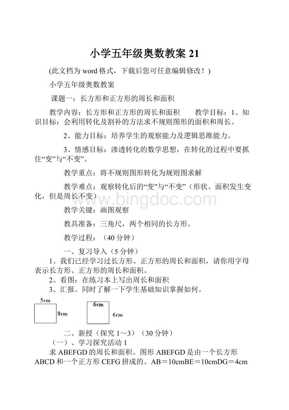 小学五年级奥数教案21.docx