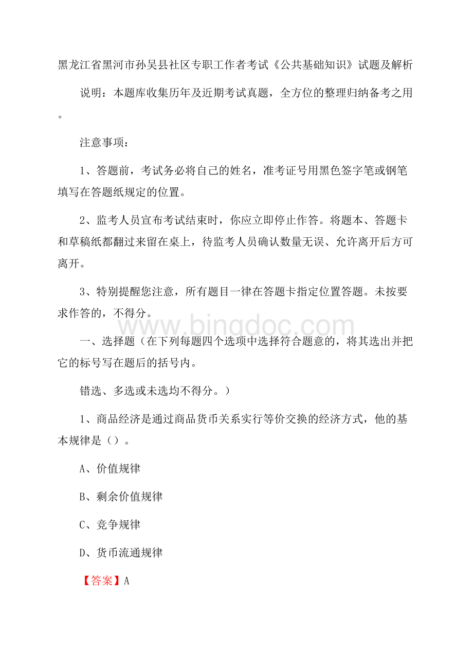 黑龙江省黑河市孙吴县社区专职工作者考试《公共基础知识》试题及解析.docx_第1页