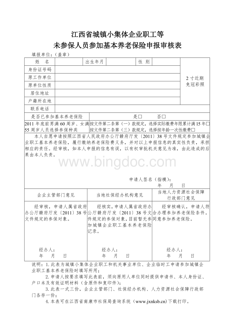 江西省城镇小集体企业职工等未参保人员参加基本养老文档格式.doc