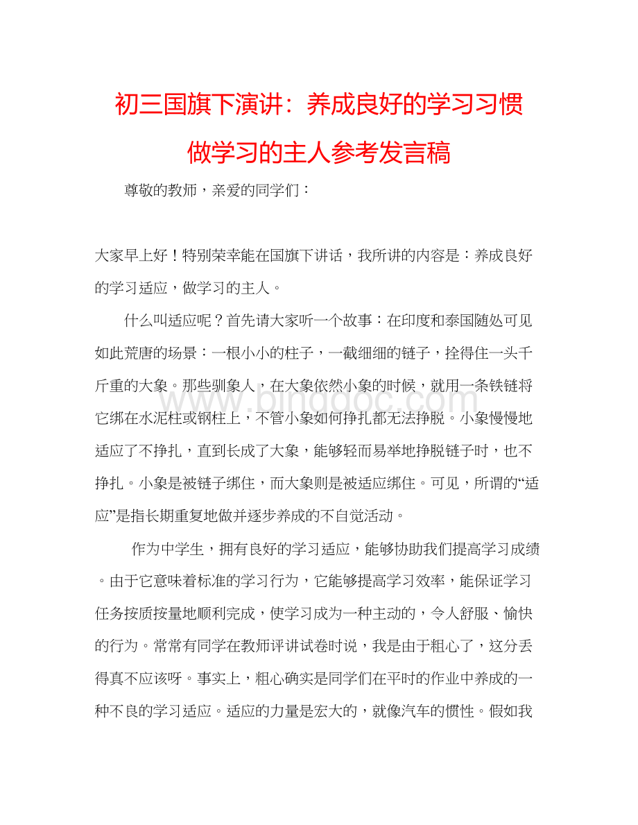 2023初三国旗下演讲养成良好的学习习惯做学习的主人参考发言稿Word格式.docx_第1页