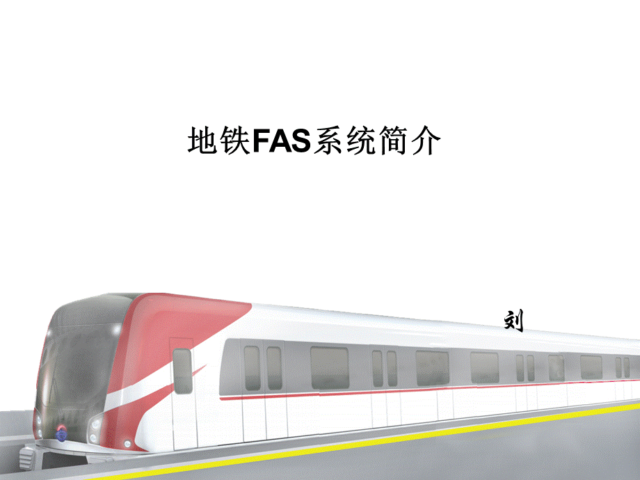 地铁FAS系统简介及操作.ppt_第1页