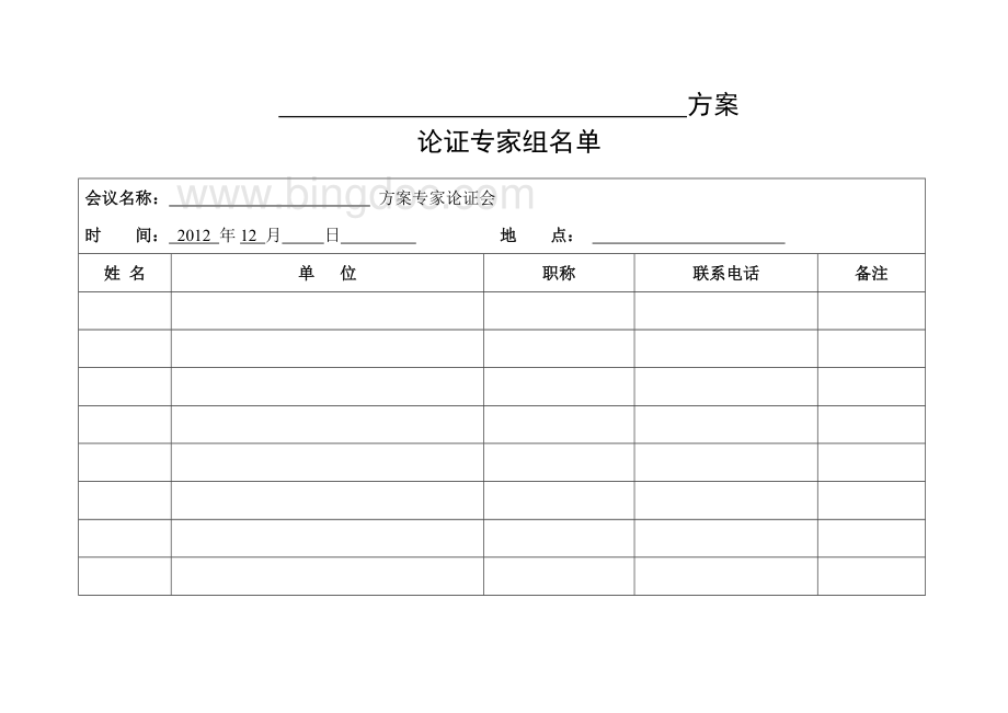 专家论证会签到表.doc_第2页