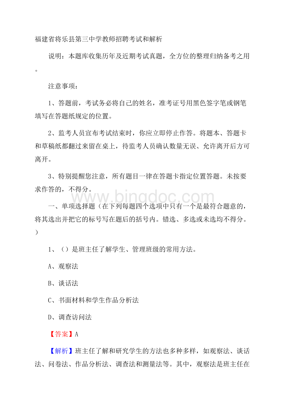 福建省将乐县第三中学教师招聘考试和解析Word下载.docx