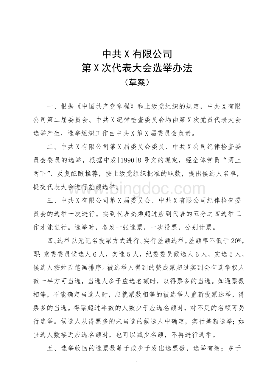 XX公司党委、纪委委员选举办法.doc_第1页