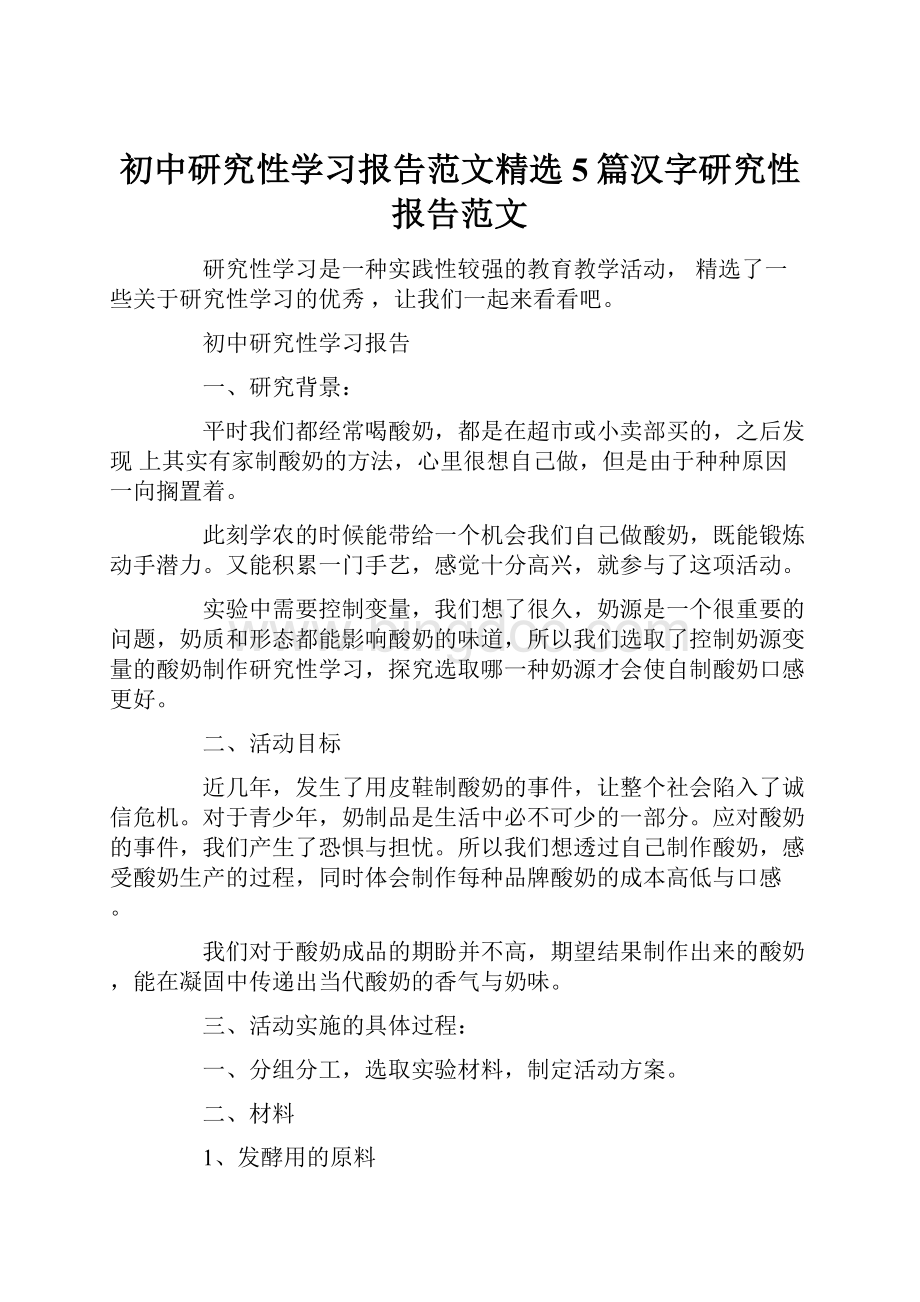 初中研究性学习报告范文精选5篇汉字研究性报告范文.docx_第1页