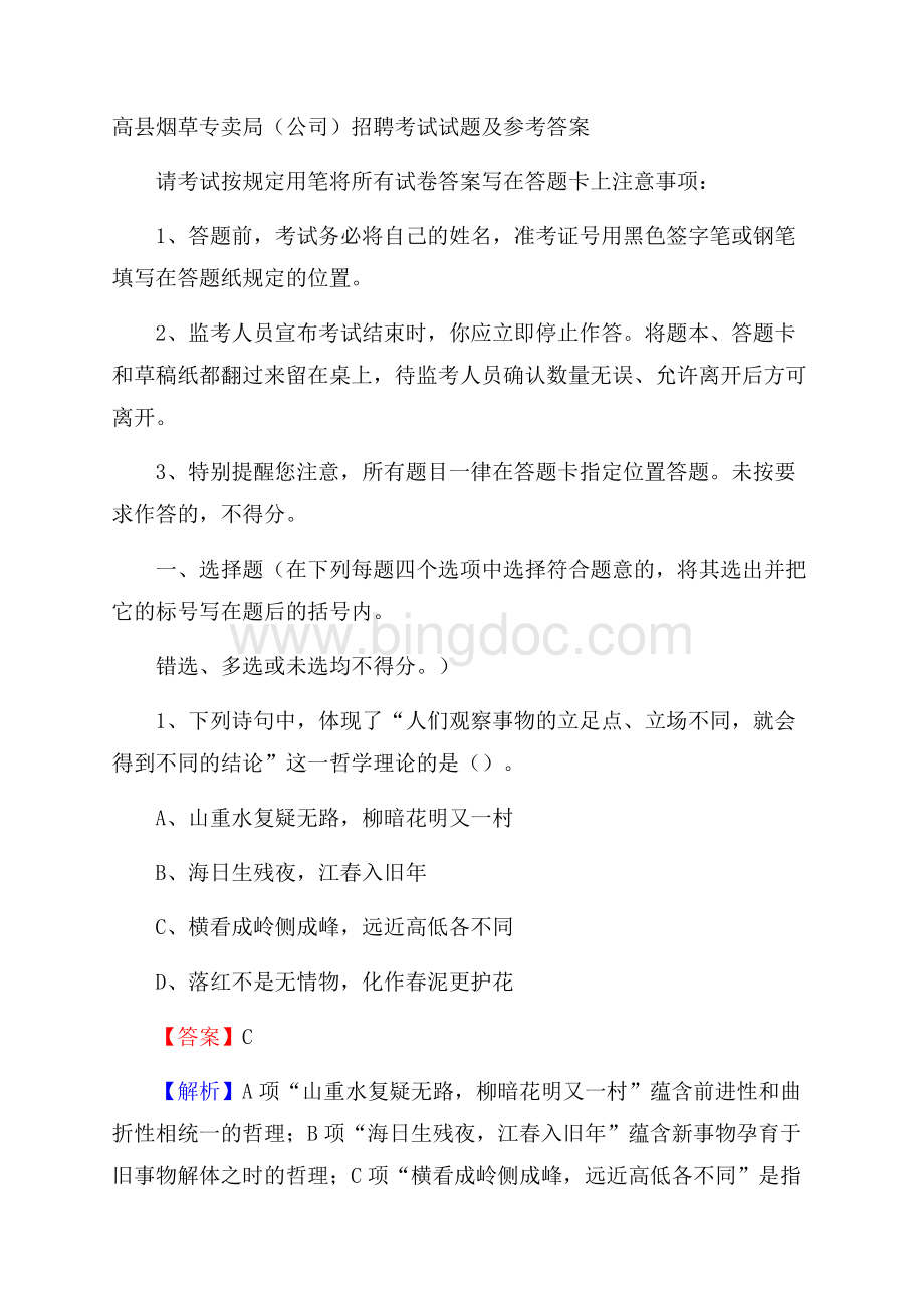 高县烟草专卖局(公司)招聘考试试题及参考答案.docx_第1页