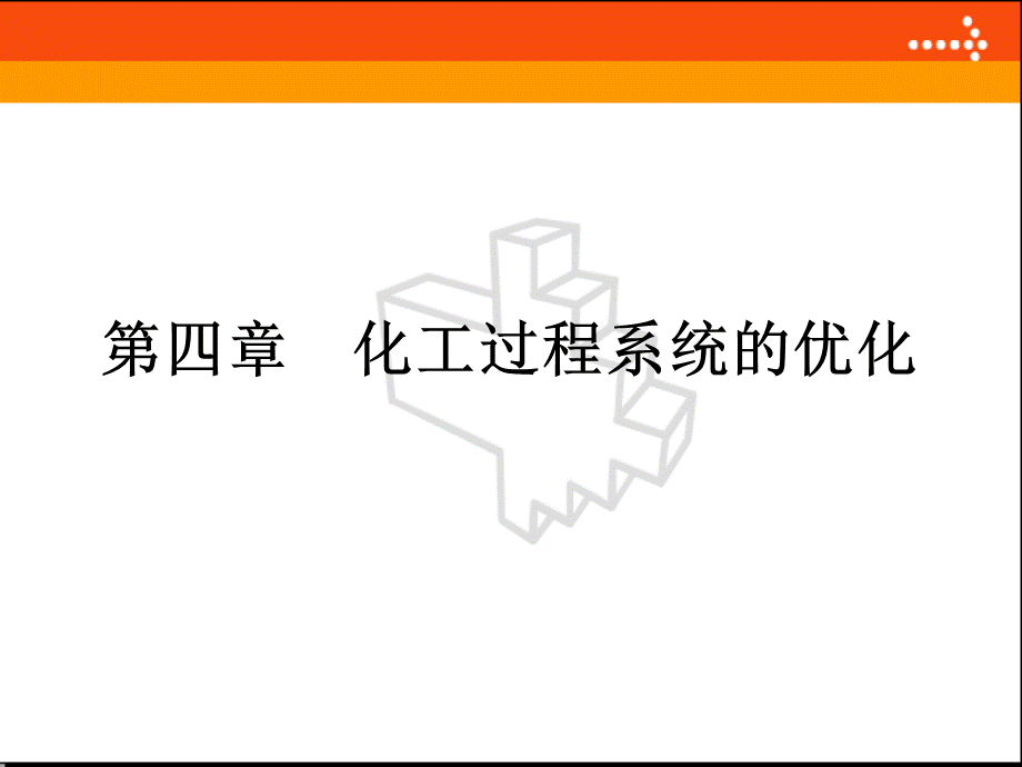 第四章化工过程系统的优化.ppt