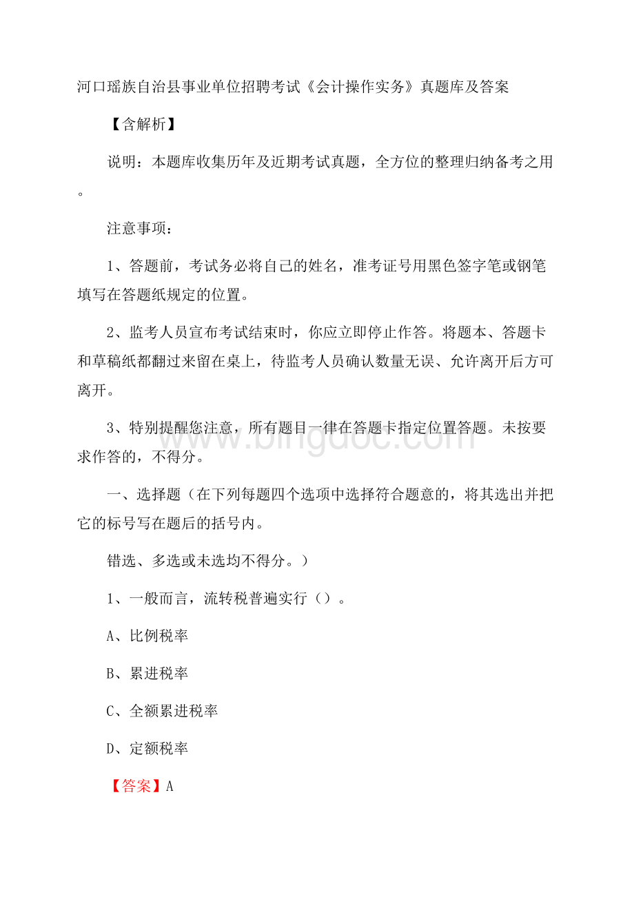 河口瑶族自治县事业单位招聘考试《会计操作实务》真题库及答案含解析.docx_第1页