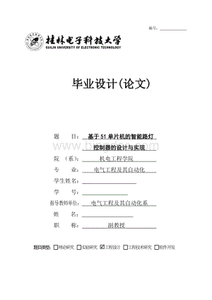 基于51单片机的智能路灯控制器的设计与实现.doc