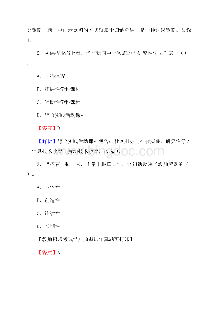 河北省唐山市曹妃甸区(中小学、幼儿园)教师招聘真题试卷及答案Word文件下载.docx_第2页