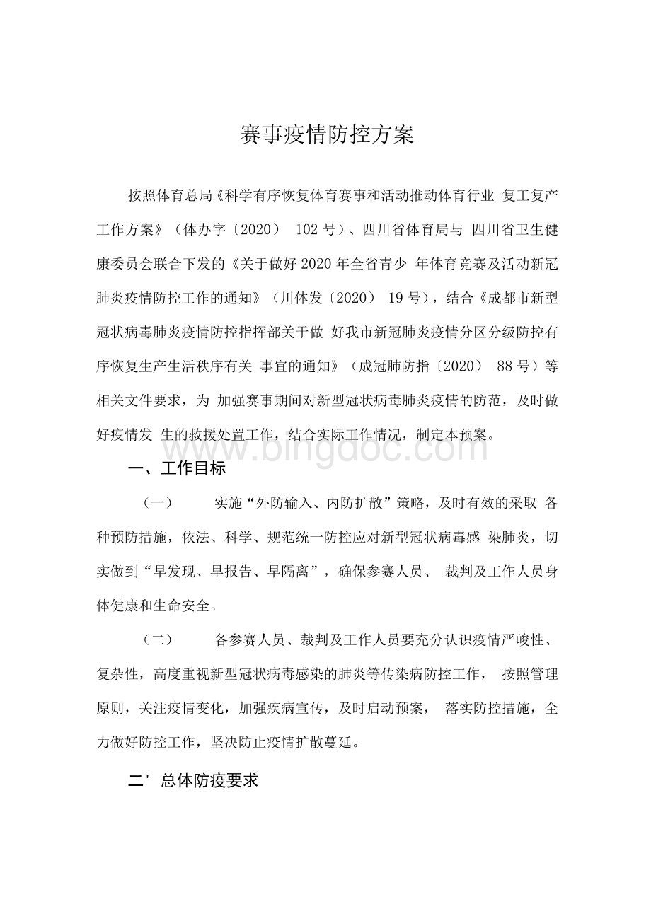 赛事疫情防控方案Word格式.docx