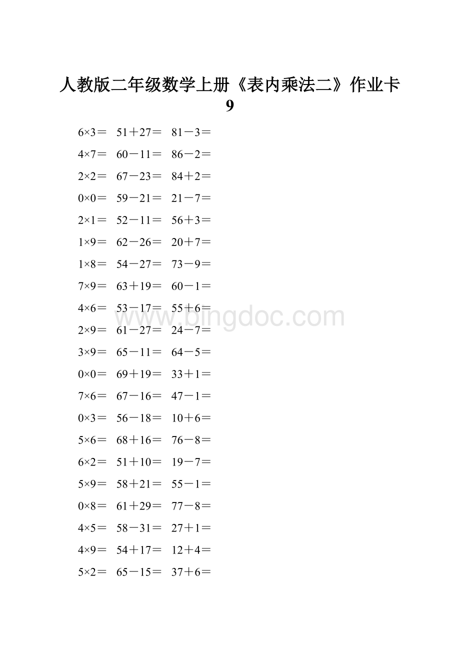 人教版二年级数学上册《表内乘法二》作业卡 9.docx_第1页