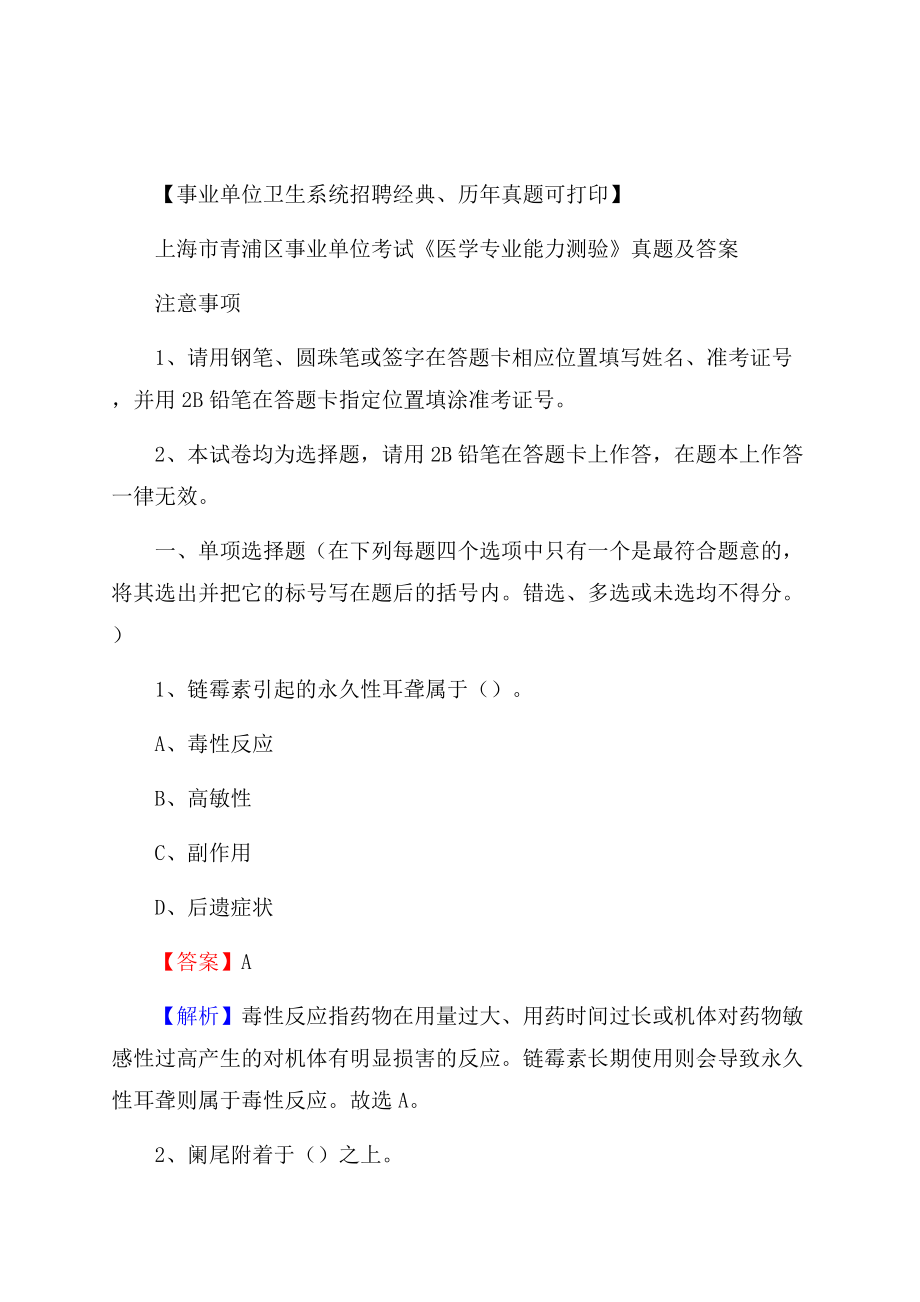 上海市青浦区事业单位考试《医学专业能力测验》真题及答案.docx_第1页