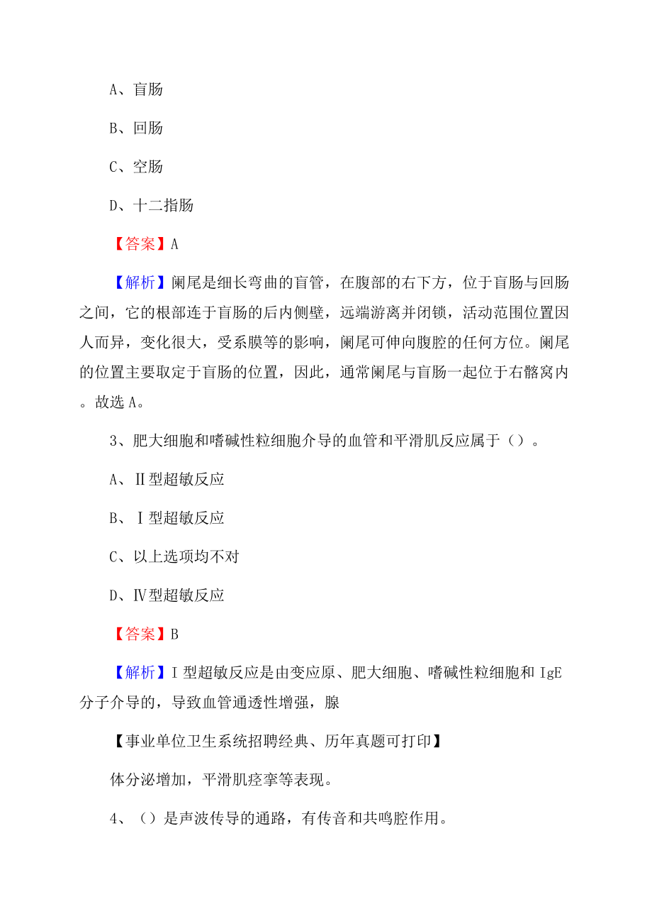上海市青浦区事业单位考试《医学专业能力测验》真题及答案.docx_第2页