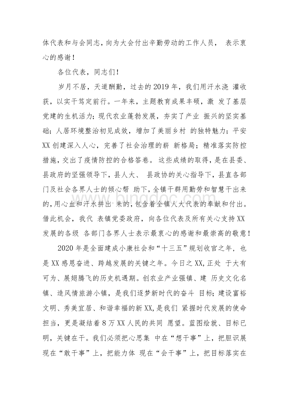 镇党委书记在2020年人大会议闭幕上的讲话Word格式.docx_第2页