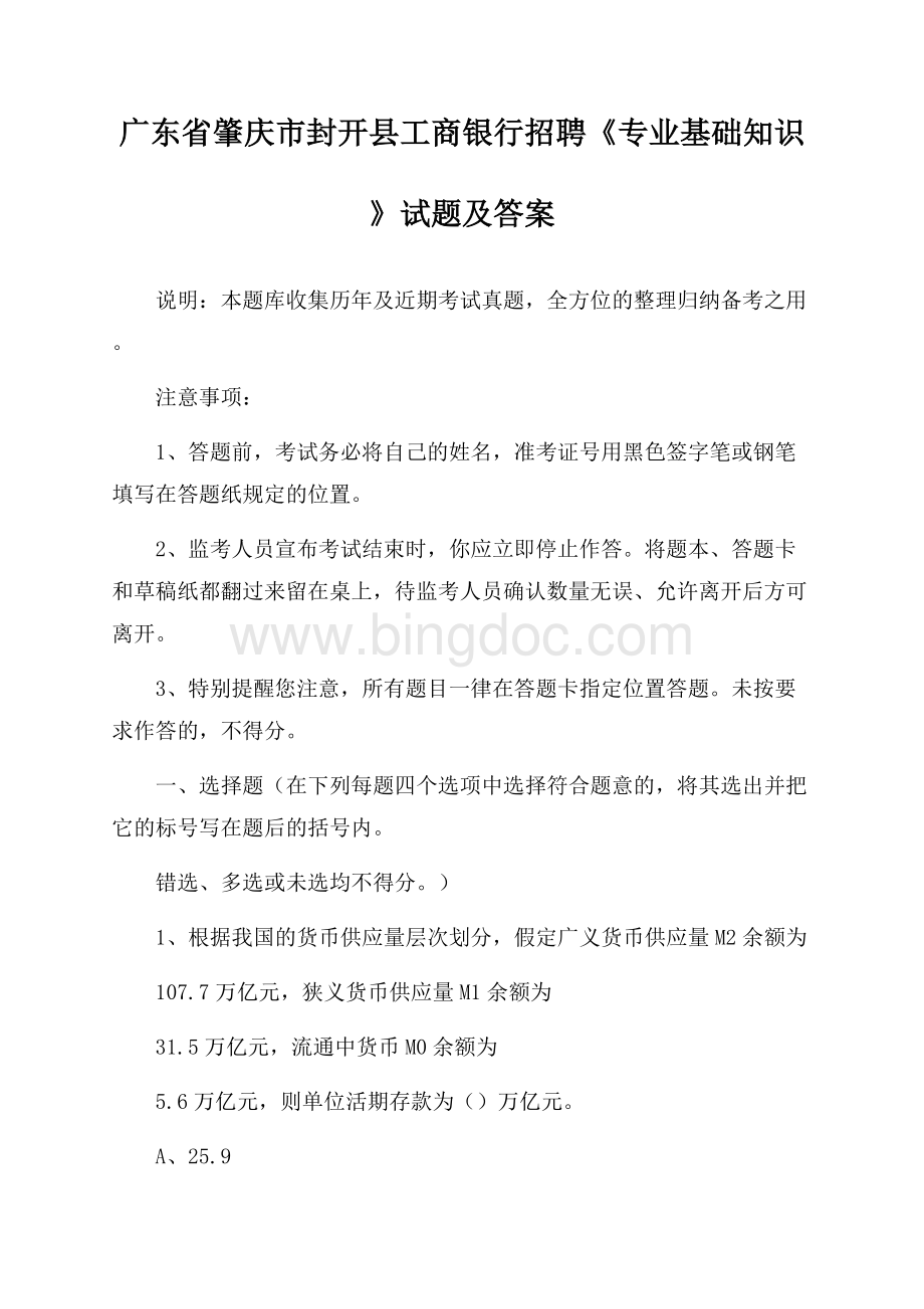 广东省肇庆市封开县工商银行招聘《专业基础知识》试题及答案Word下载.docx_第1页