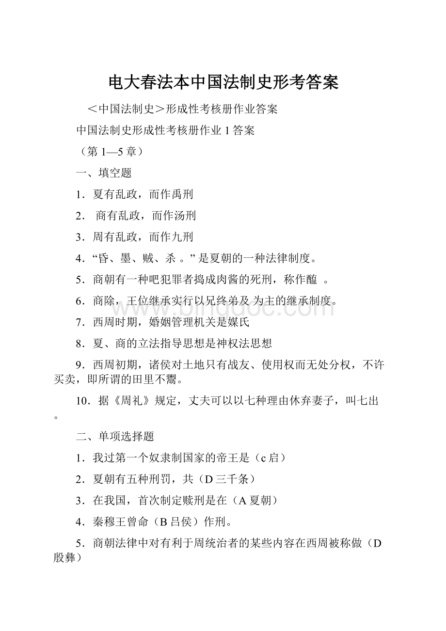 电大春法本中国法制史形考答案文档格式.docx_第1页