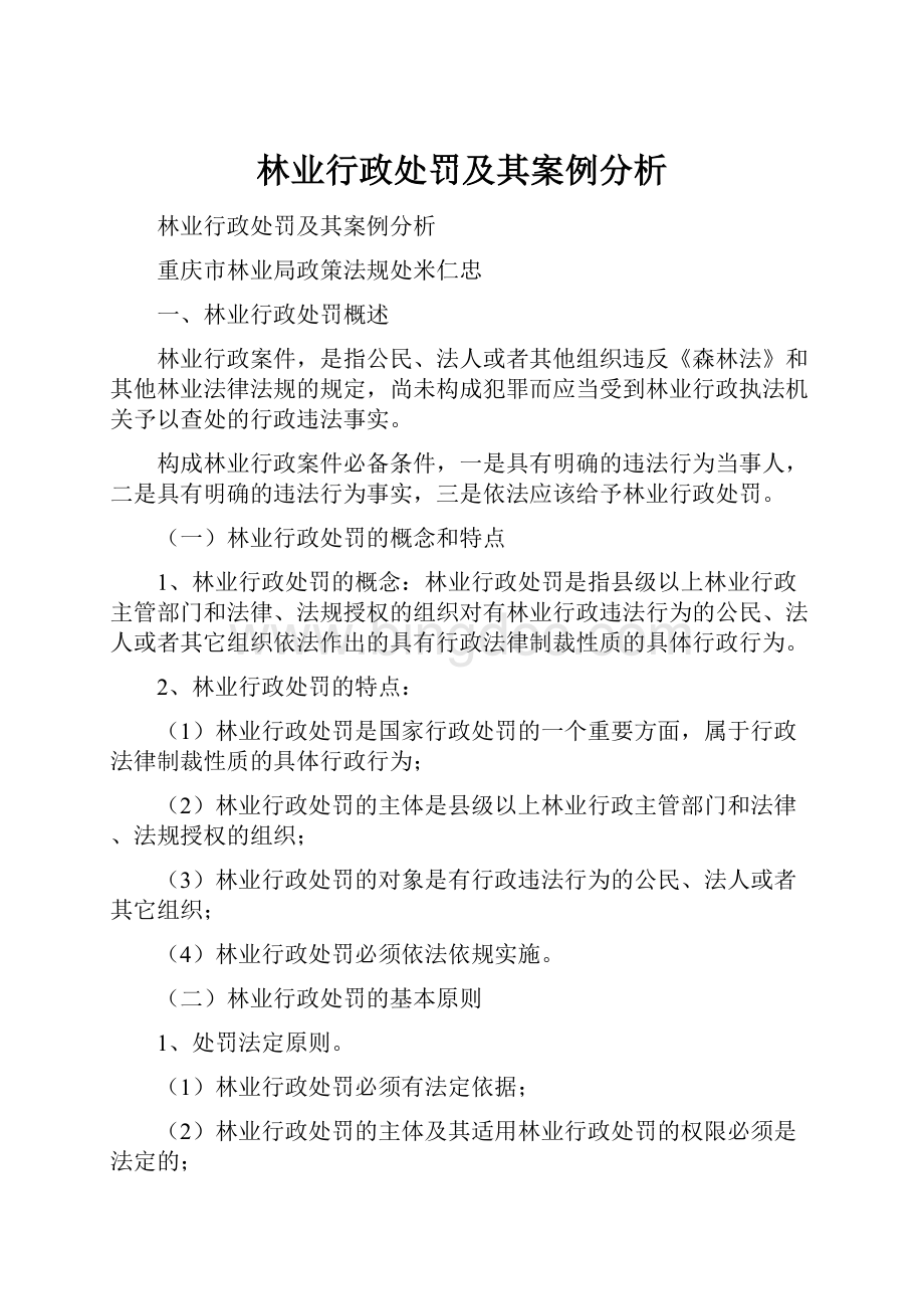 林业行政处罚及其案例分析Word文件下载.docx