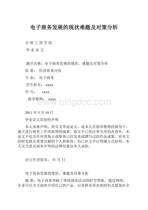 电子商务发展的现状难题及对策分析.docx