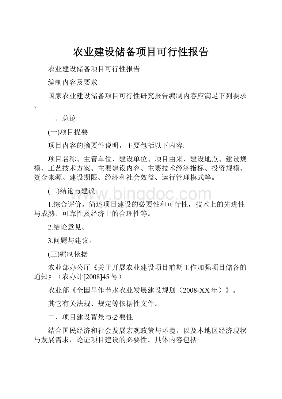 农业建设储备项目可行性报告.docx_第1页