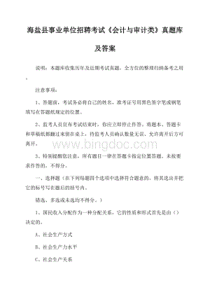 海盐县事业单位招聘考试《会计与审计类》真题库及答案文档格式.docx