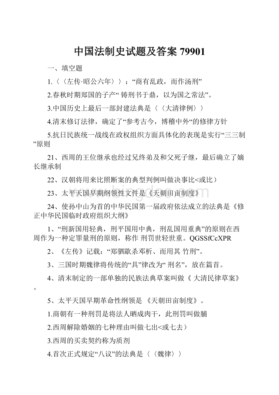 中国法制史试题及答案79901.docx_第1页