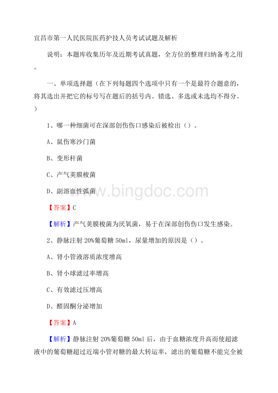 宜昌市第一人民医院医药护技人员考试试题及解析.docx_第1页