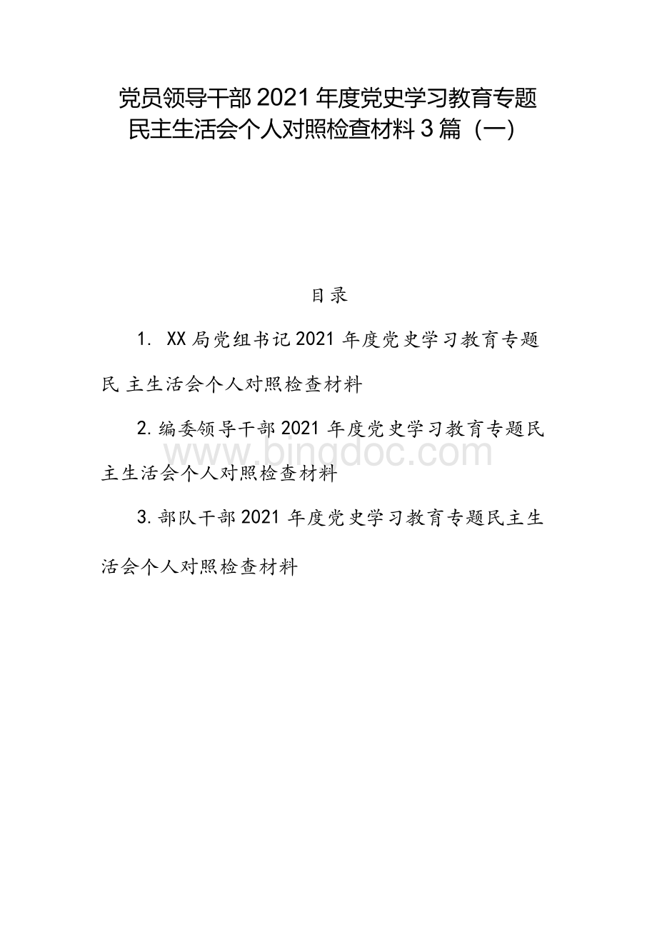 党员领导干部2021年度党史学习教育专题民主生活会个人对照检查材料3篇（一）Word文件下载.docx_第1页