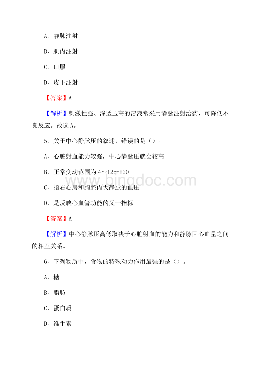 黑龙江省伊春市美溪区事业单位考试《卫生专业知识》真题及答案Word文件下载.docx_第3页