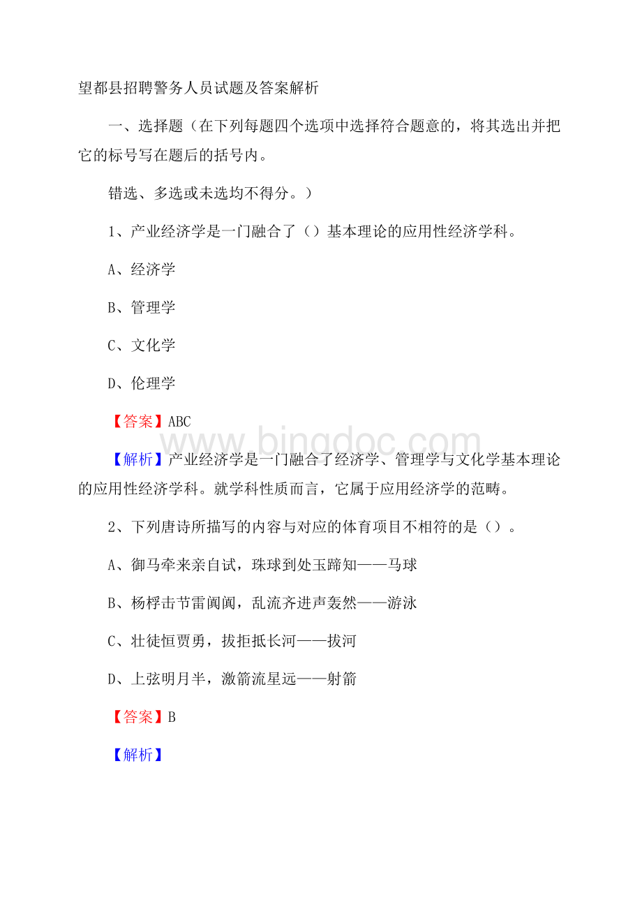 望都县招聘警务人员试题及答案解析.docx_第1页