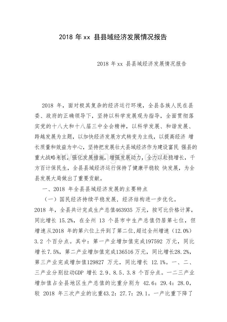 xx县县域经济发展情况报告.docx