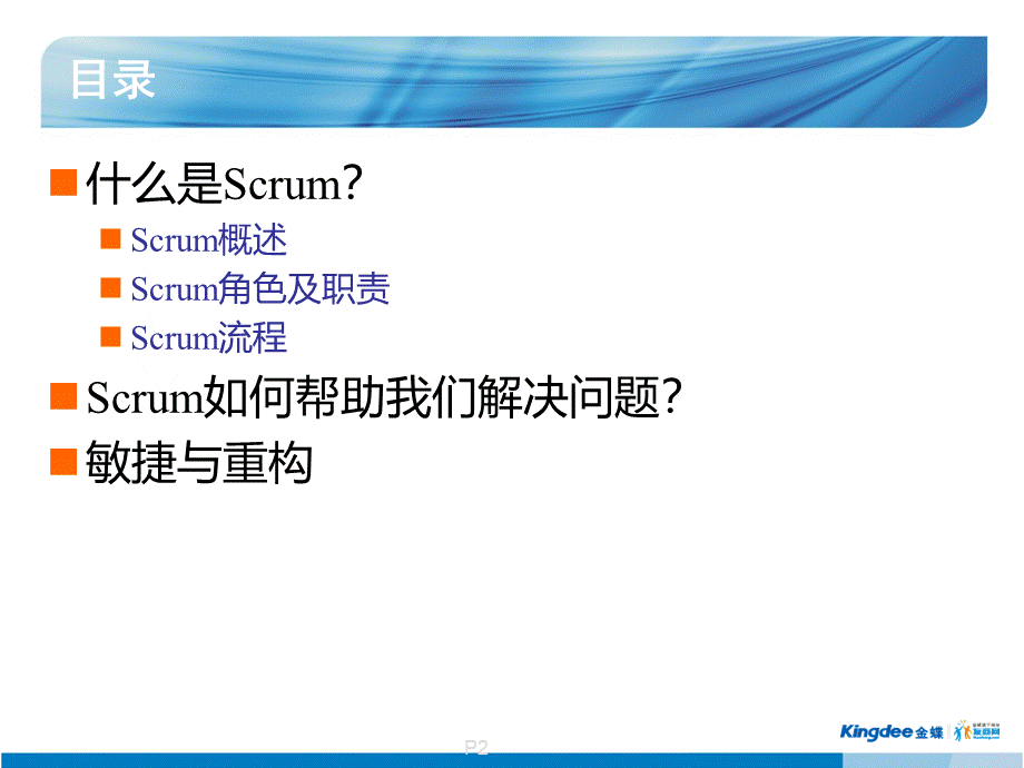 Scrum敏捷项目管理 (1).ppt_第2页