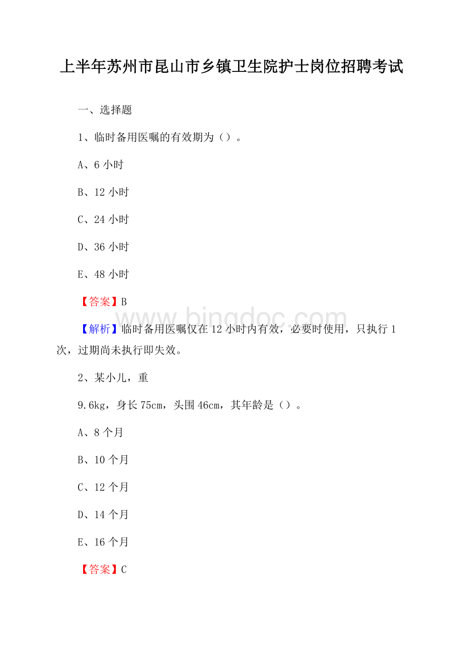 上半年苏州市昆山市乡镇卫生院护士岗位招聘考试Word格式.docx_第1页