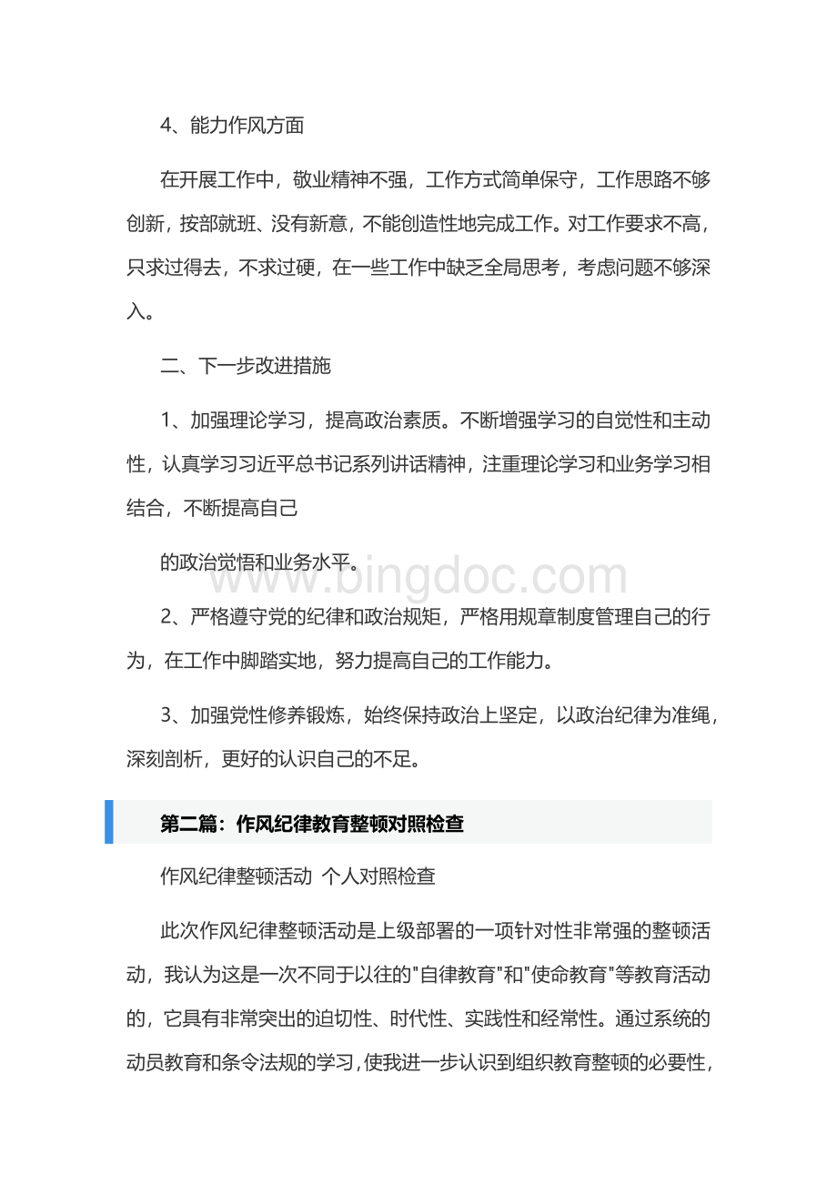 纪律作风教育整治专题组织生活会个人对照检查材料[共五篇]Word格式.docx_第2页