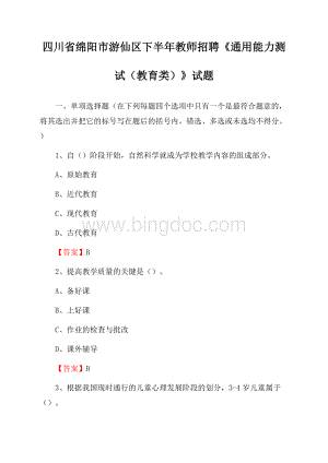 四川省绵阳市游仙区下半年教师招聘《通用能力测试(教育类)》试题Word文档下载推荐.docx