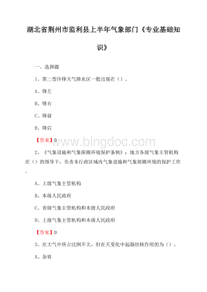 湖北省荆州市监利县上半年气象部门《专业基础知识》Word格式文档下载.docx