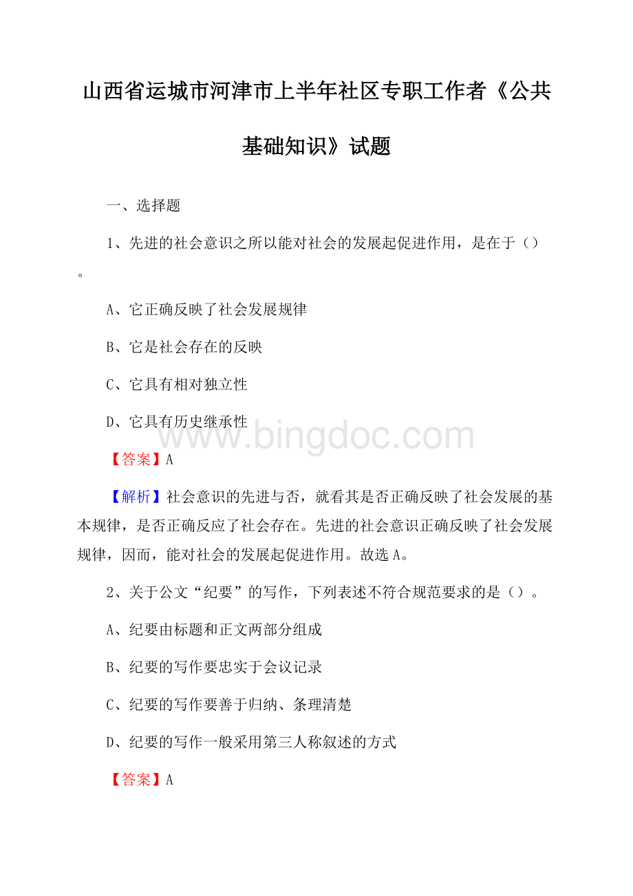 山西省运城市河津市上半年社区专职工作者《公共基础知识》试题文档格式.docx_第1页