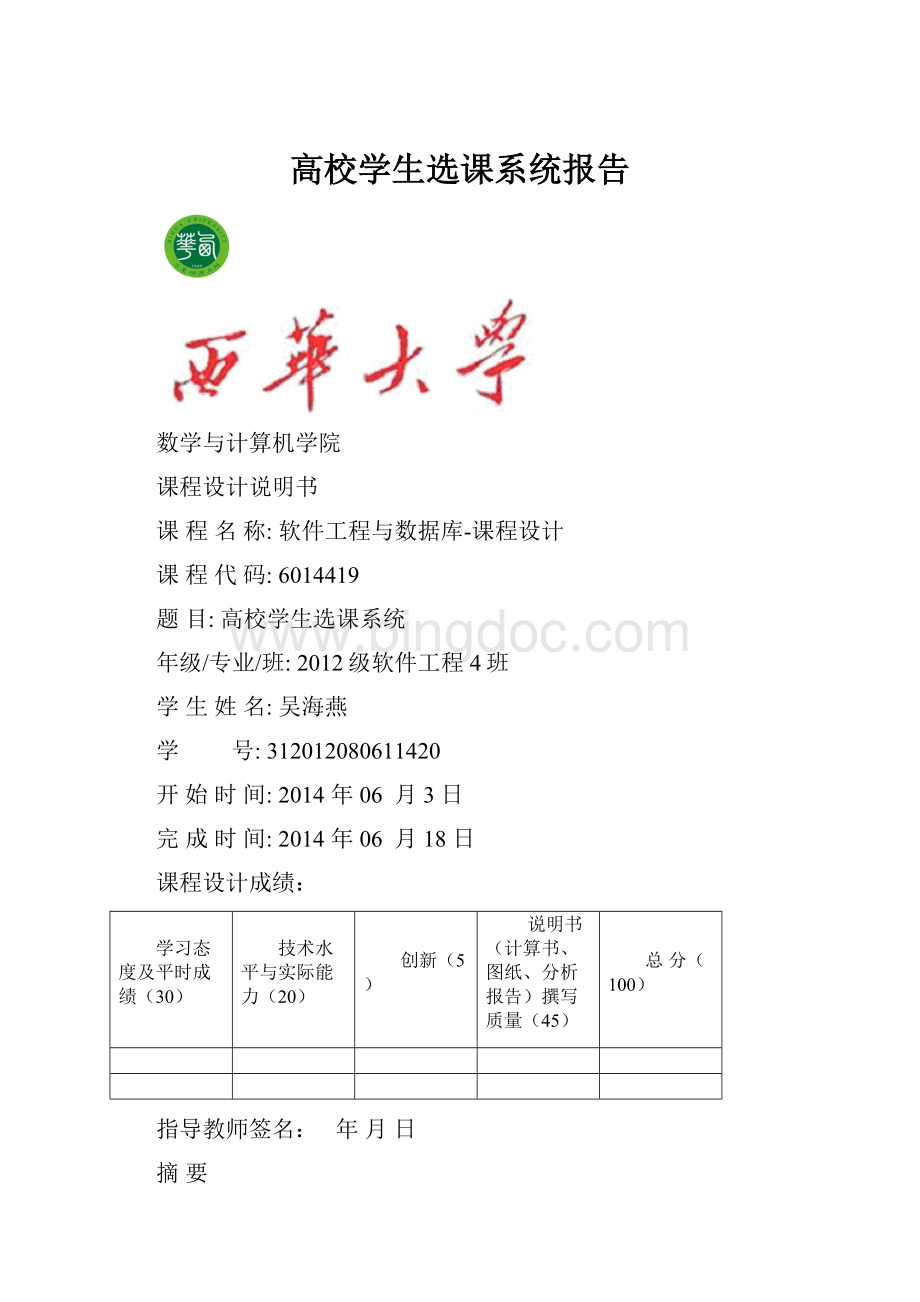 高校学生选课系统报告Word格式文档下载.docx