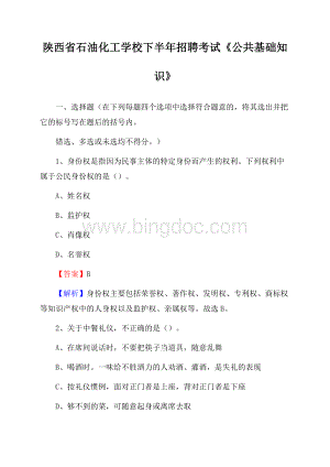 陕西省石油化工学校下半年招聘考试《公共基础知识》.docx