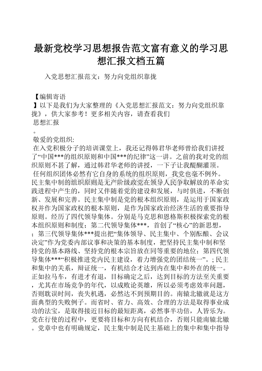 最新党校学习思想报告范文富有意义的学习思想汇报文档五篇.docx