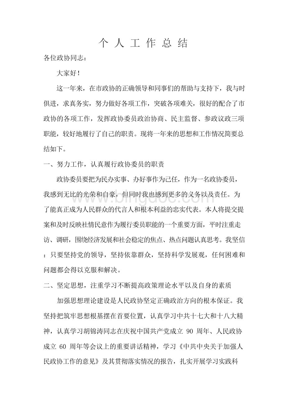 政协个人工作总结Word格式.docx_第1页