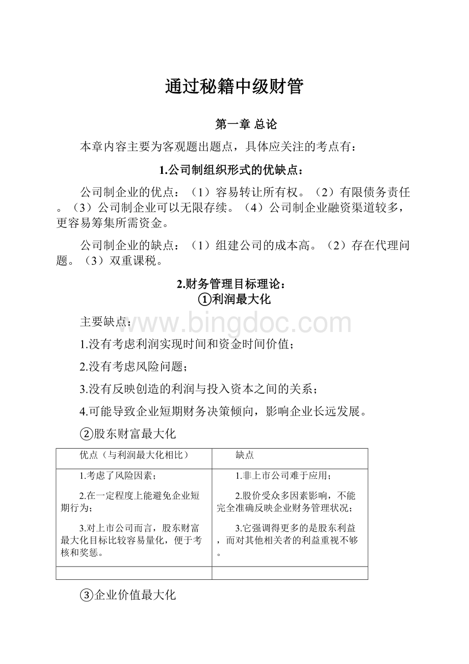 通过秘籍中级财管文档格式.docx_第1页