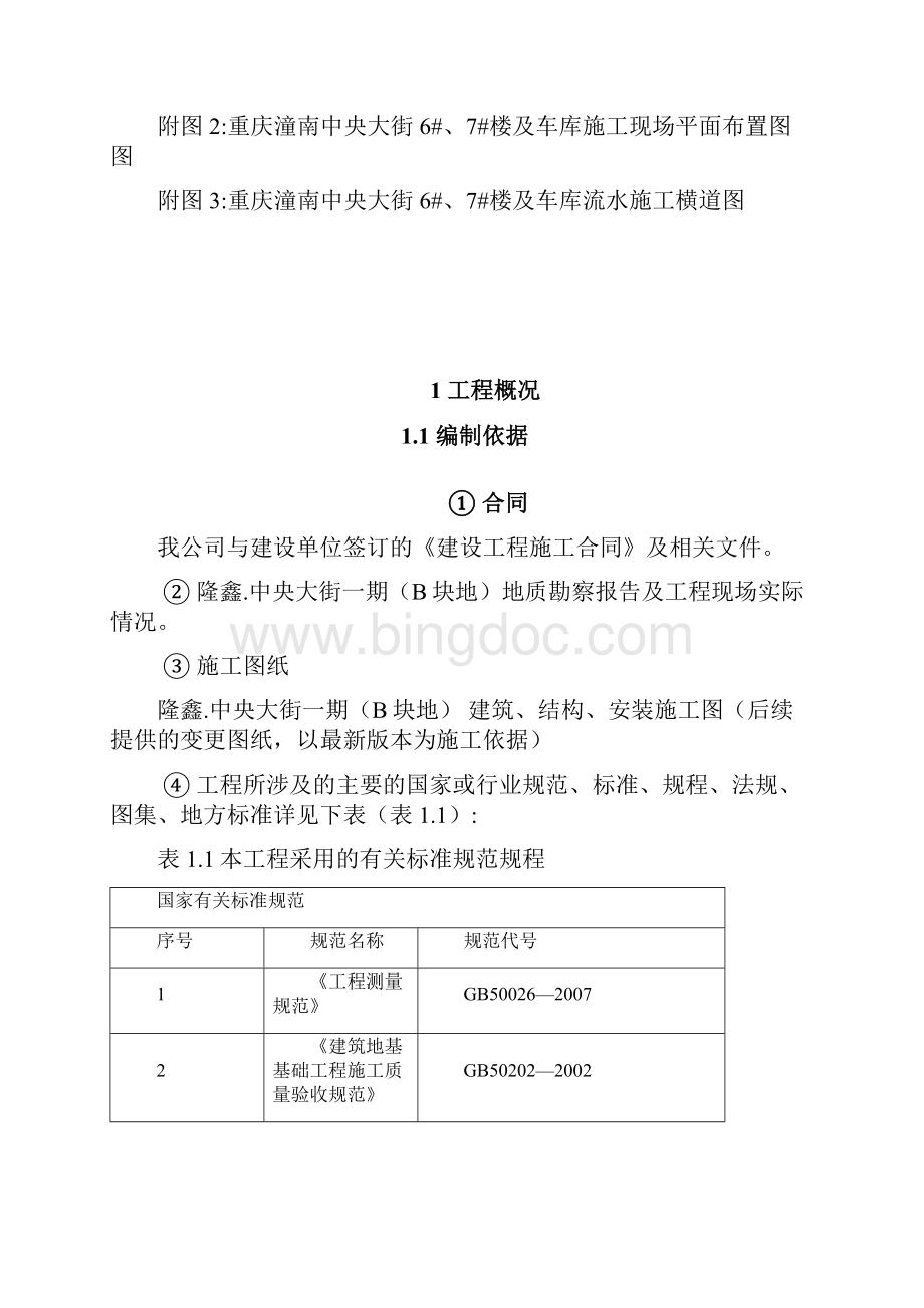 工程管理施工组织设计Word文档下载推荐.docx_第3页