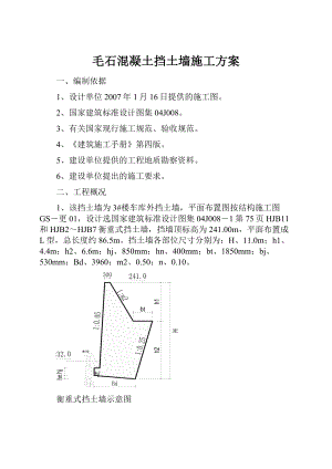 毛石混凝土挡土墙施工方案.docx